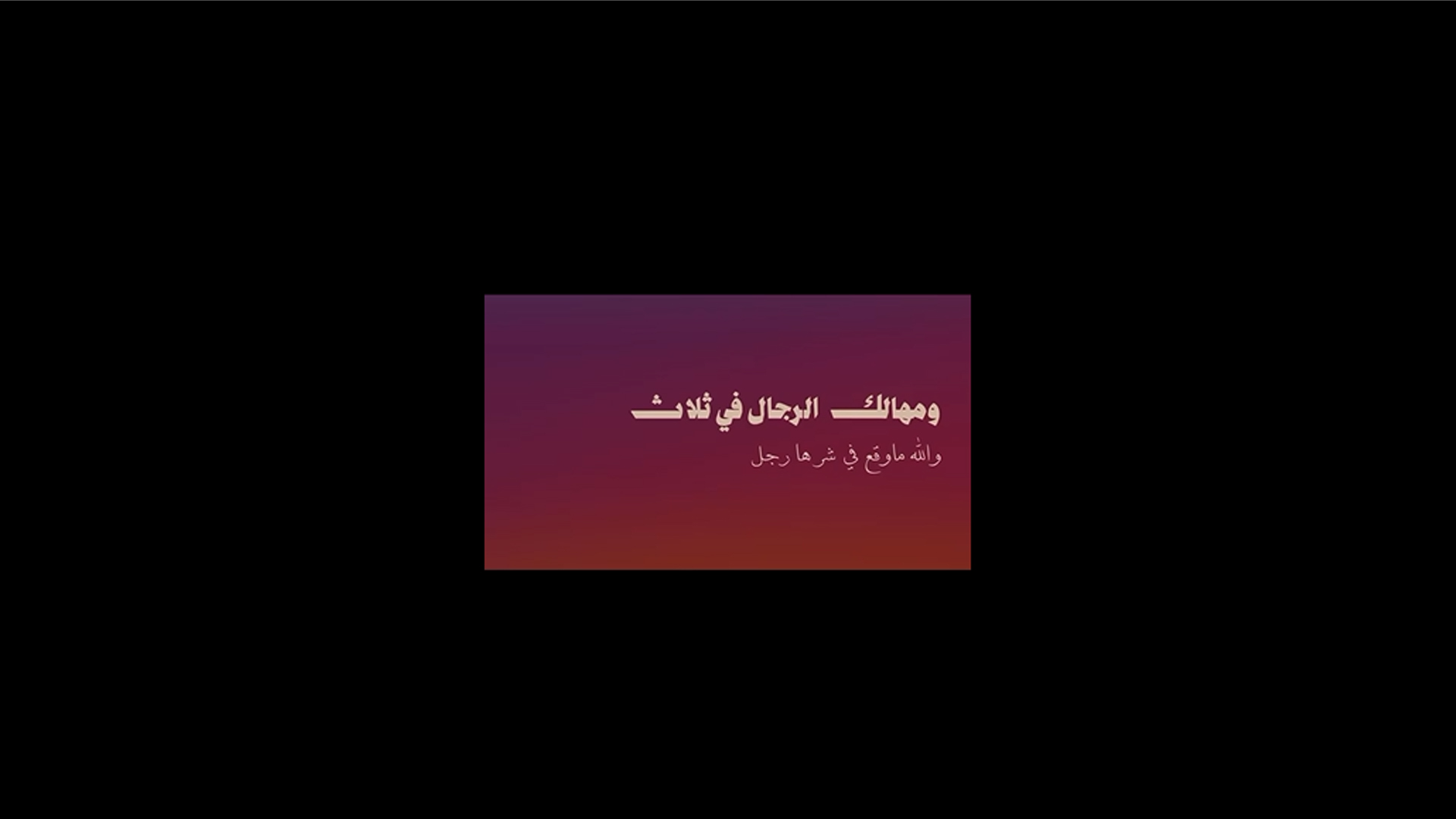 مهالك الرجال